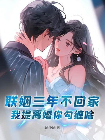联姻后他从不回家