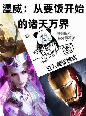 从漫威开始万界穿越