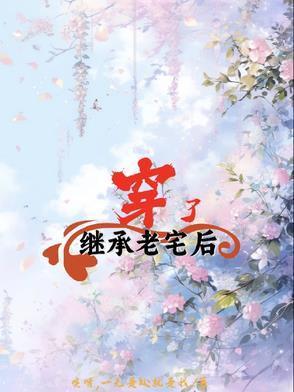 继承老宅后穿了一只鞋