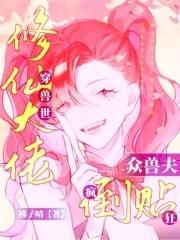 修仙大佬她穿到兽世种田了