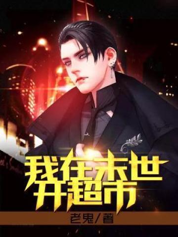 我在末世开超市夜凉似水TXT全本免费