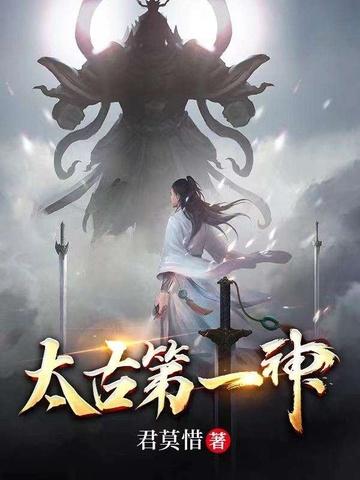 太古第一妖神全文免费阅读