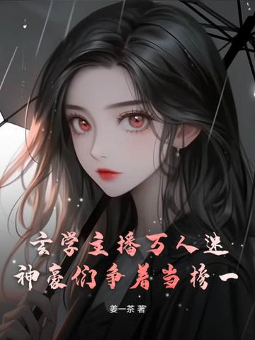 玄学大师的网红日常