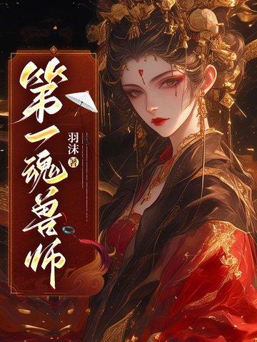 魂兽与魂师