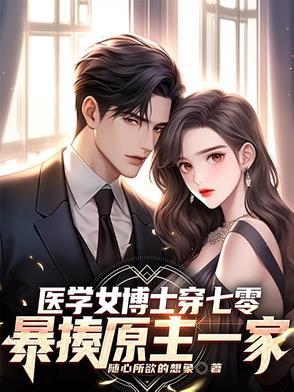 女博士穿越七零