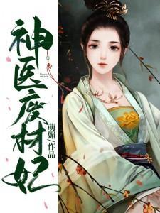 神医废材妃无广告