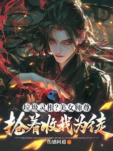 绝世师尊免费阅读