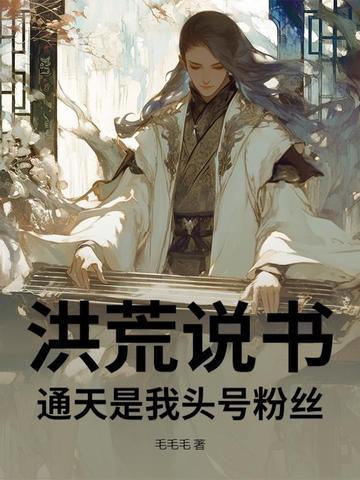 洪荒通天教主晋江文学城