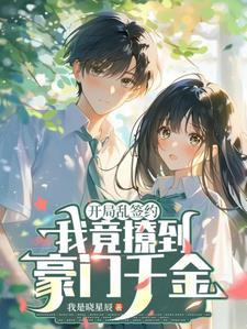 开局签到乱步模板44