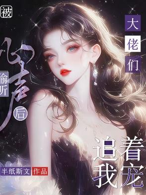 偷听大佬说话