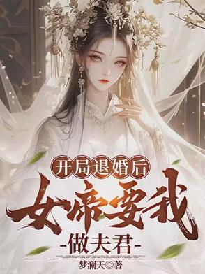 开局女帝劝我退休