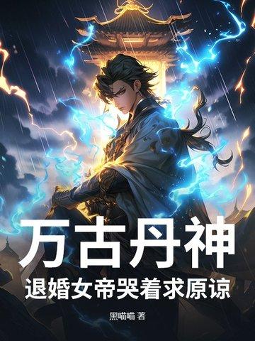 免费全本万古丹帝