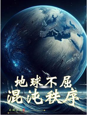 混乱的地球