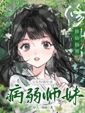 修仙gl病弱