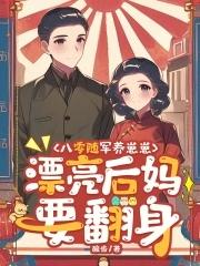 穿成八零随军家属故事后来都变了
