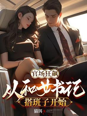 书记和女干部睡觉