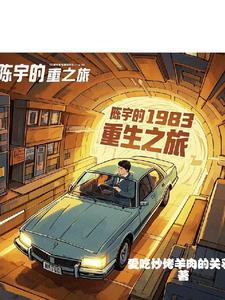 重生主角叫陈宇