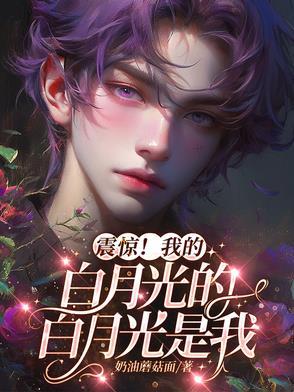 我的白月光是假的