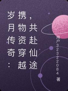 岁月的传说