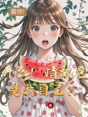 情敌就是用来ri的