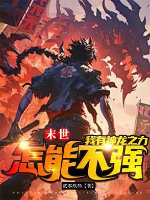 末世重生之龙帝全文阅读