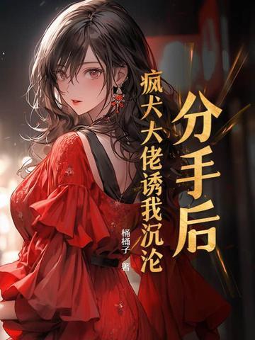 分手后被大佬宠上天 半星免费阅读