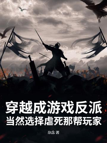 我穿越成游戏反派