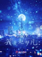 赵梦是哪一年的
