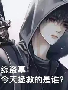 综盗墓笔记bl