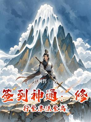修仙神级签到系统