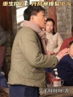 重生成傻柱