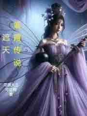 遮天之玄幻