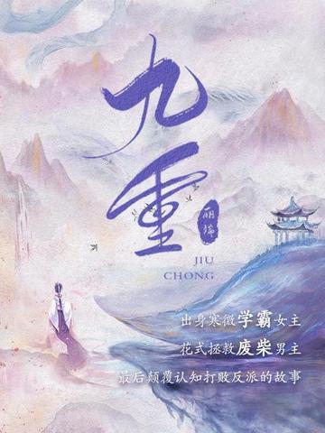九重紫苗安素结局