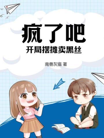开局摆摊赚取十个亿