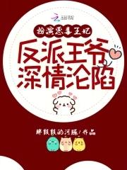 穿越成恶毒王妃的