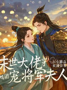 末世穿越古代将军妻