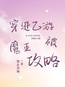 穿进乙女游戏后我翻车了全文免费