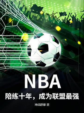 成为联盟最强的球员