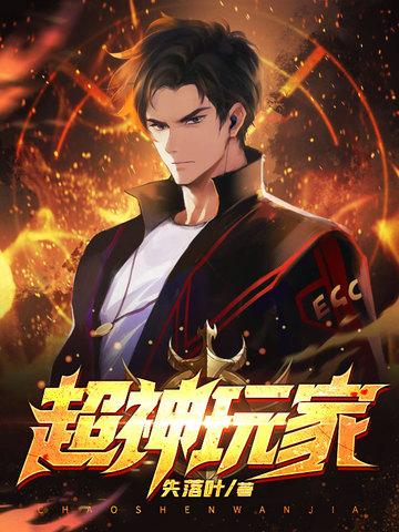 超神玩家 无弹窗