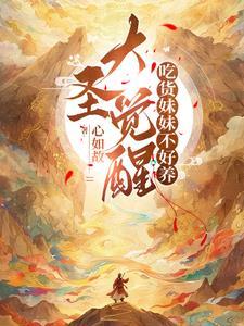 大圣觉醒游戏