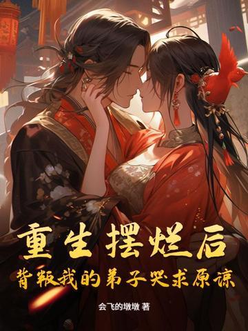 重生摆烂后