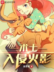术士入侵火影章节目录
