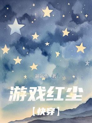 红尘游戏本人照片