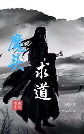 魔头被他抓去做道侣啦