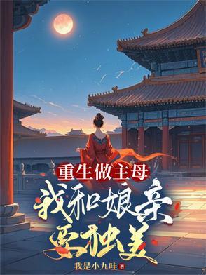 我和娘亲要独美的
