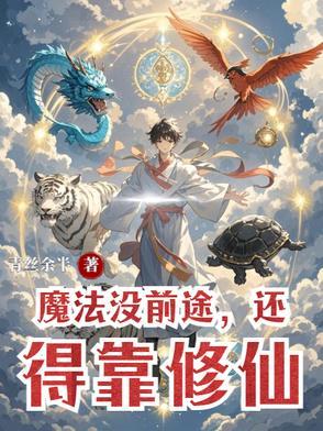 还得靠修仙吗
