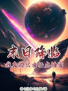 末日降临我开局狂囤百亿物资