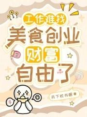 工作之余做美食的说说