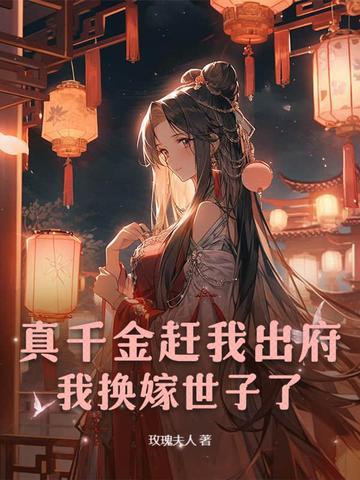 真千金拖家带口回来的晋江