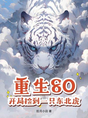 重生80我捡到一个穿越女孩